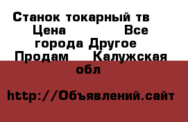 Станок токарный тв-4 › Цена ­ 53 000 - Все города Другое » Продам   . Калужская обл.